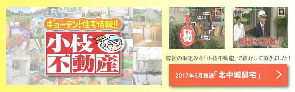 小枝不動産北中城