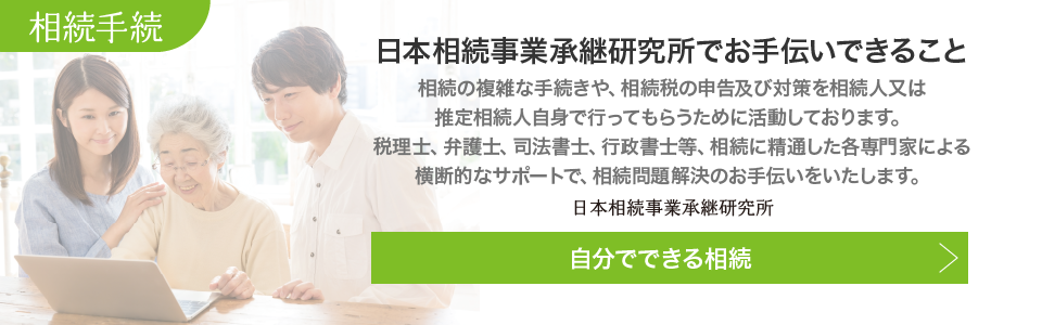 日本相続事業承継研究所