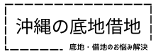 沖縄の底地借地｜レアルコンサルティング株式会社